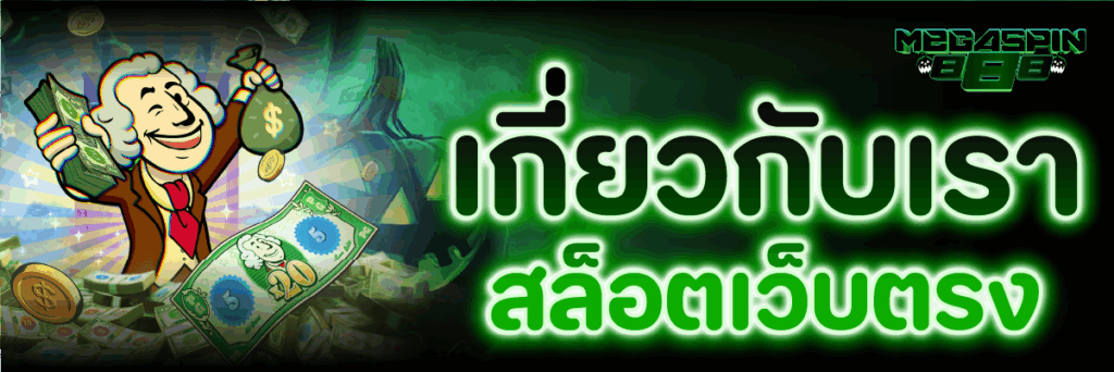 เกี่ยวกับเรา